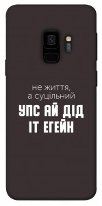 Чехол Упс ай дід іт егейн для Galaxy S9