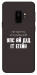 Чехол Упс ай дід іт егейн для Galaxy S9