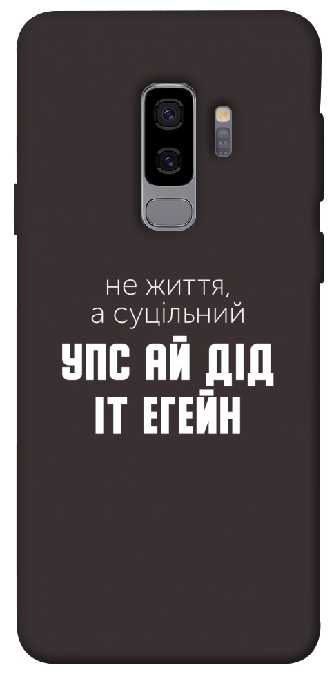 Чохол Упс ай дід іт егейн для Galaxy S9+