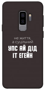 Чехол Упс ай дід іт егейн для Galaxy S9+