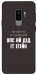 Чохол Упс ай дід іт егейн для Galaxy S9+