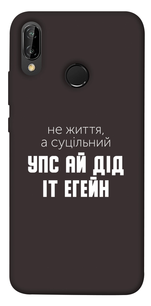 Чохол Упс ай дід іт егейн для Huawei P20 Lite