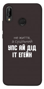 Чохол Упс ай дід іт егейн для Huawei P20 Lite