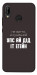 Чохол Упс ай дід іт егейн для Huawei P20 Lite