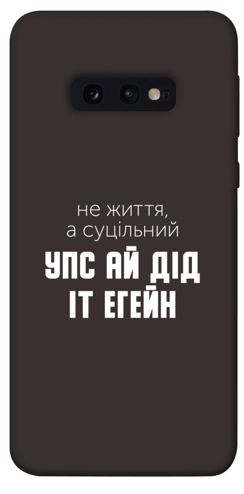 Чохол Упс ай дід іт егейн для Galaxy S10e