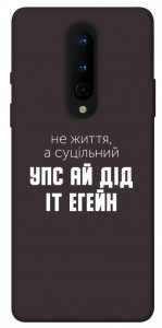 Чохол Упс ай дід іт егейн для OnePlus 8