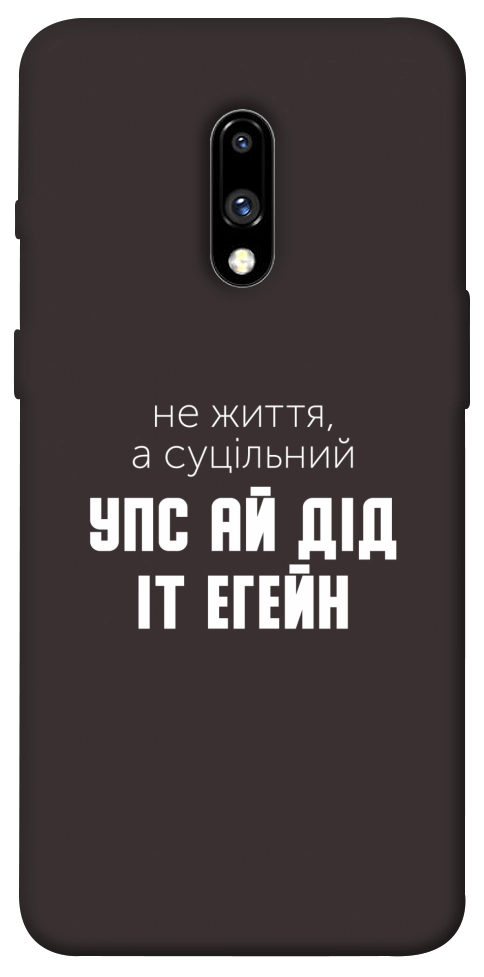 Чохол Упс ай дід іт егейн для OnePlus 7
