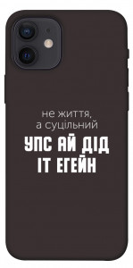 Чехол Упс ай дід іт егейн для iPhone 12