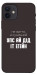 Чехол Упс ай дід іт егейн для iPhone 12