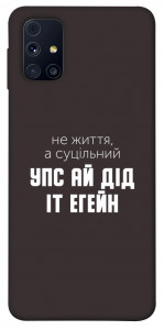 Чехол Упс ай дід іт егейн для Galaxy M31s