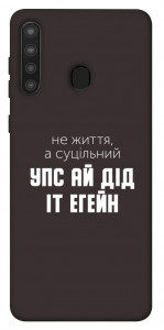 Чехол Упс ай дід іт егейн для Galaxy A21
