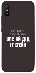 Чехол Упс ай дід іт егейн для Xiaomi Redmi 9A