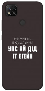 Чехол Упс ай дід іт егейн для Xiaomi Redmi 9C