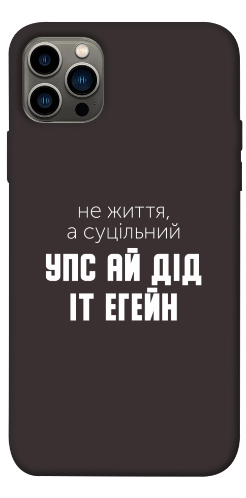 Чохол Упс ай дід іт егейн для iPhone 12 Pro