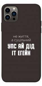 Чохол Упс ай дід іт егейн для iPhone 12 Pro