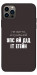 Чохол Упс ай дід іт егейн для iPhone 12 Pro
