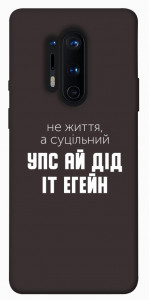 Чехол Упс ай дід іт егейн для OnePlus 8 Pro