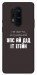 Чехол Упс ай дід іт егейн для OnePlus 8 Pro