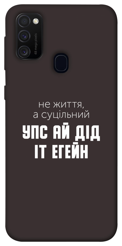 Чехол Упс ай дід іт егейн для Galaxy M30s