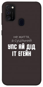 Чохол Упс ай дід іт егейн для Samsung Galaxy M21