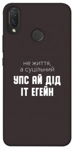 Чохол Упс ай дід іт егейн для Huawei P Smart+
