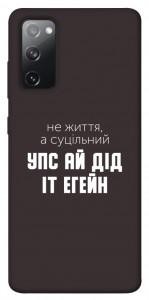 Чехол Упс ай дід іт егейн для Galaxy S20 FE