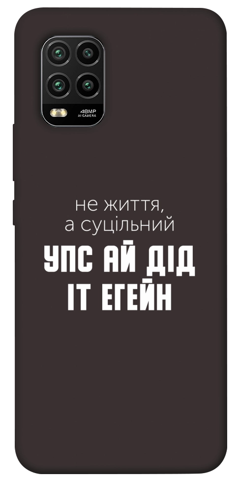 Чехол Упс ай дід іт егейн для Xiaomi Mi 10 Lite