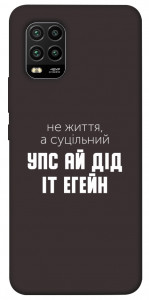 Чохол Упс ай дід іт егейн для Xiaomi Mi 10 Lite
