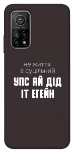 Чехол Упс ай дід іт егейн для Xiaomi Mi 10T