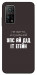 Чохол Упс ай дід іт егейн для Xiaomi Mi 10T