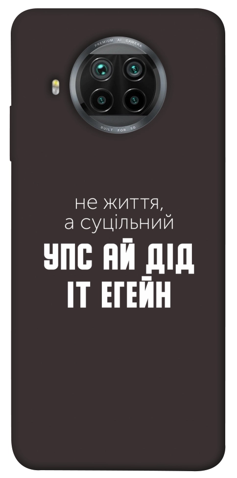 Чехол Упс ай дід іт егейн для Xiaomi Mi 10T Lite