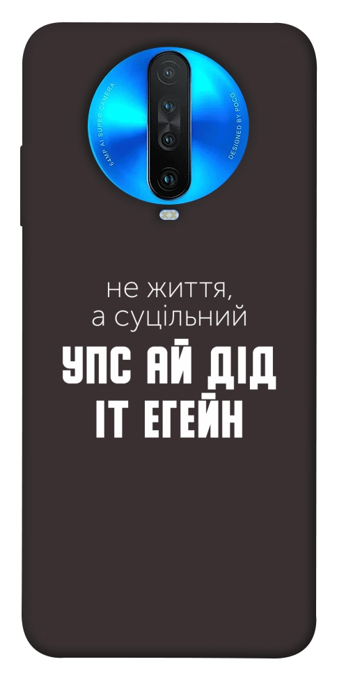 Чехол Упс ай дід іт егейн для Xiaomi Redmi K30