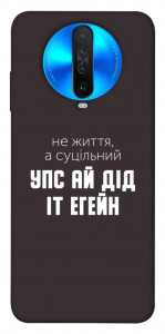 Чехол Упс ай дід іт егейн для Xiaomi Redmi K30