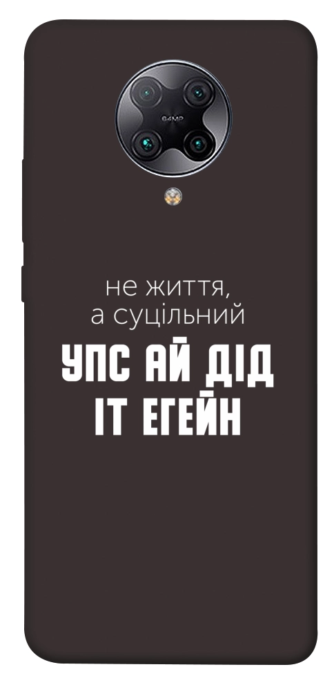 Чохол Упс ай дід іт егейн для Xiaomi Redmi K30 Pro