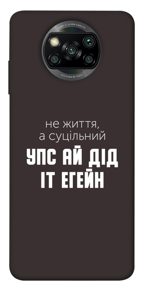 Чехол Упс ай дід іт егейн для Xiaomi Poco X3 NFC