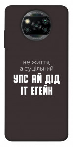 Чохол Упс ай дід іт егейн для Xiaomi Poco X3 NFC