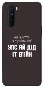 Чохол Упс ай дід іт егейн для OnePlus Nord