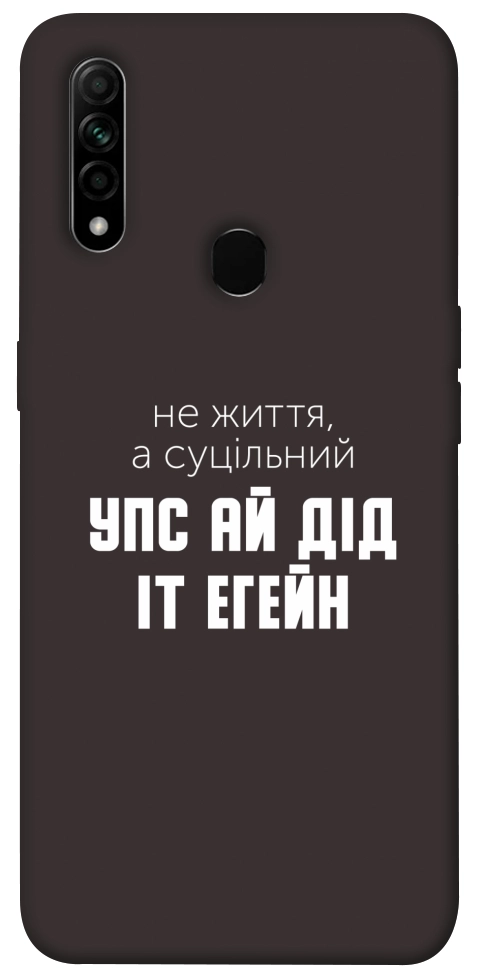 Чехол Упс ай дід іт егейн для Oppo A31