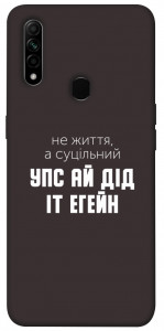 Чехол Упс ай дід іт егейн для Oppo A31