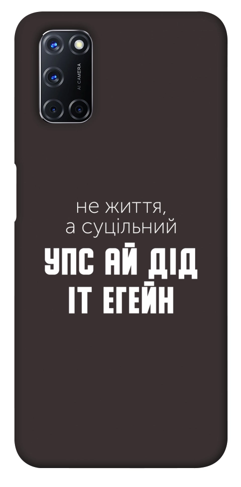 Чехол Упс ай дід іт егейн для Oppo A92