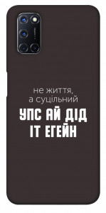 Чохол Упс ай дід іт егейн для Oppo A52