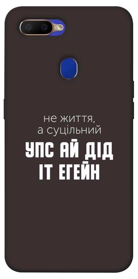 Чехол Упс ай дід іт егейн для Oppo A5s