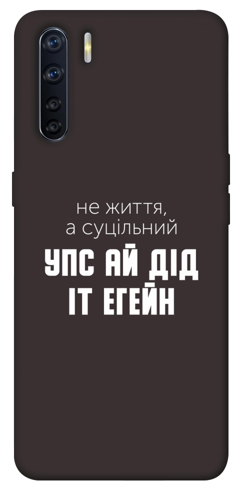 Чехол Упс ай дід іт егейн для Oppo A91