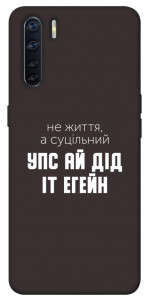 Чехол Упс ай дід іт егейн для Oppo A91