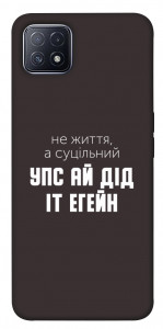 Чехол Упс ай дід іт егейн для Oppo A73