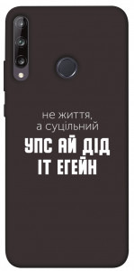 Чехол Упс ай дід іт егейн для Huawei P40 Lite E