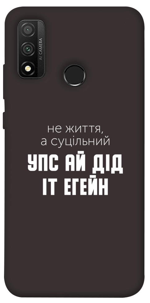 Чехол Упс ай дід іт егейн для Huawei P Smart (2020)