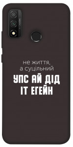Чохол Упс ай дід іт егейн для Huawei P Smart (2020)