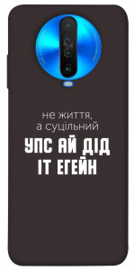 Чехол Упс ай дід іт егейн для Xiaomi Poco X2