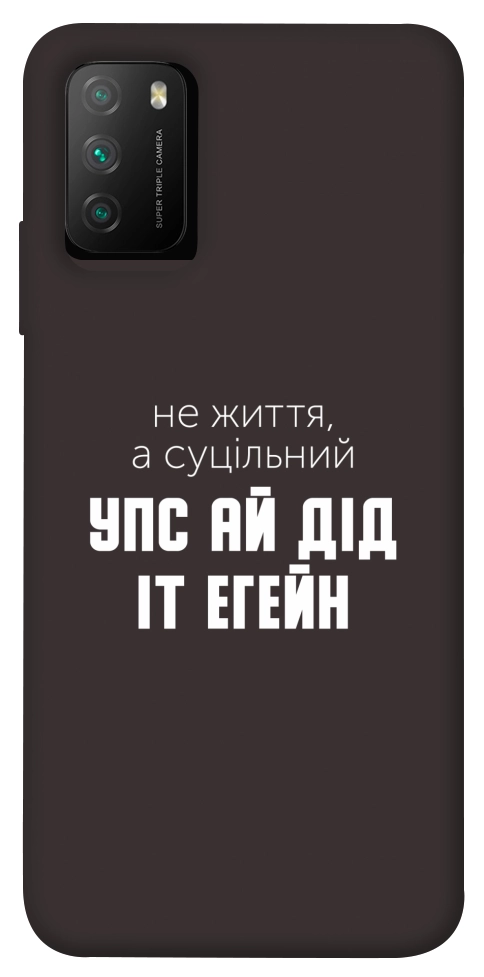 Чохол Упс ай дід іт егейн для Xiaomi Poco M3